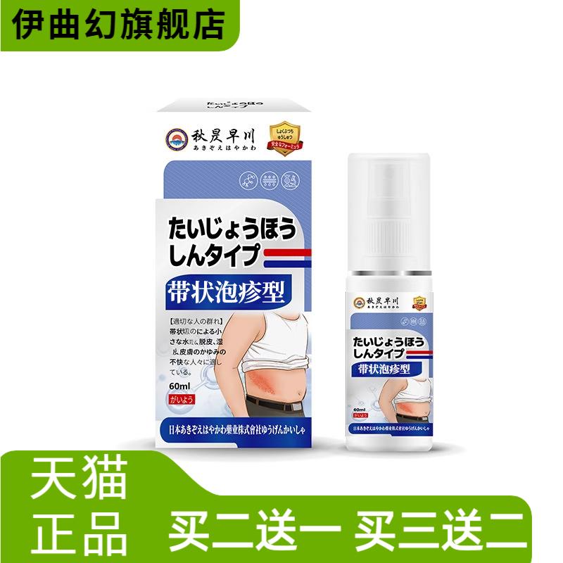 秋昃早川牌带状泡疹型外用喷雾皮