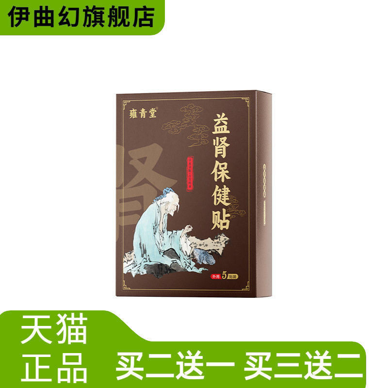 益肾保健贴男性腰腿酸软膏药贴