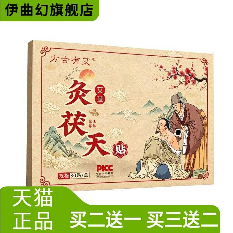 方古有艾灸茯天贴草本精华艾草贴