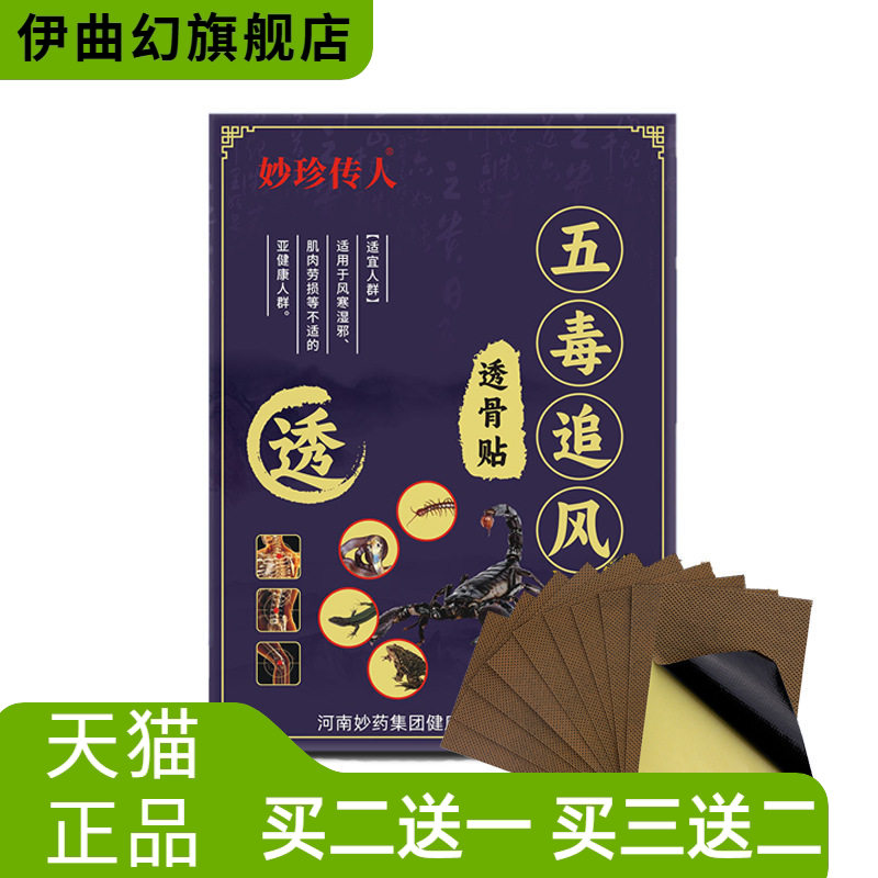 妙珍传人五毒透骨贴颈椎贴腰椎