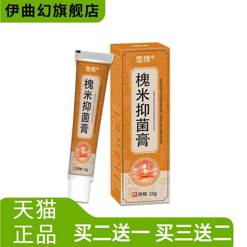 雪槐槐实抑菌膏肛周护理膏舒缓内