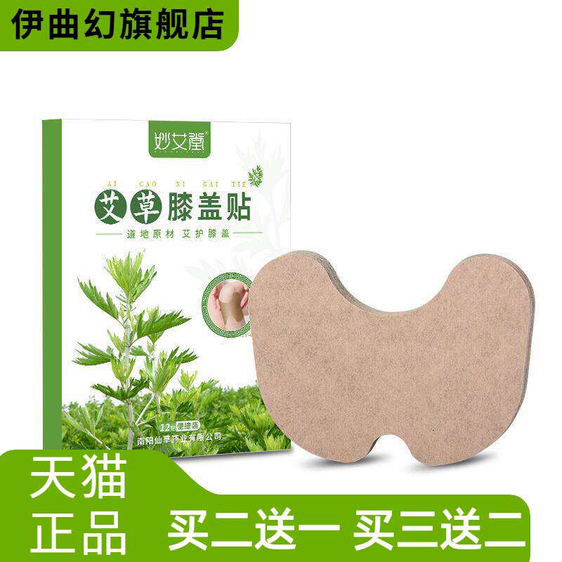 妙艾堂艾草膝盖贴盒装艾叶艾灸贴