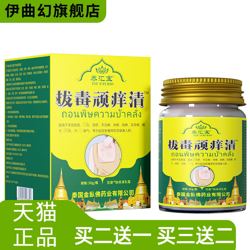 泰国泰汇宝拔毒顽痒清草本膏草本精华清凉舒适止皮肤不适百想皮外