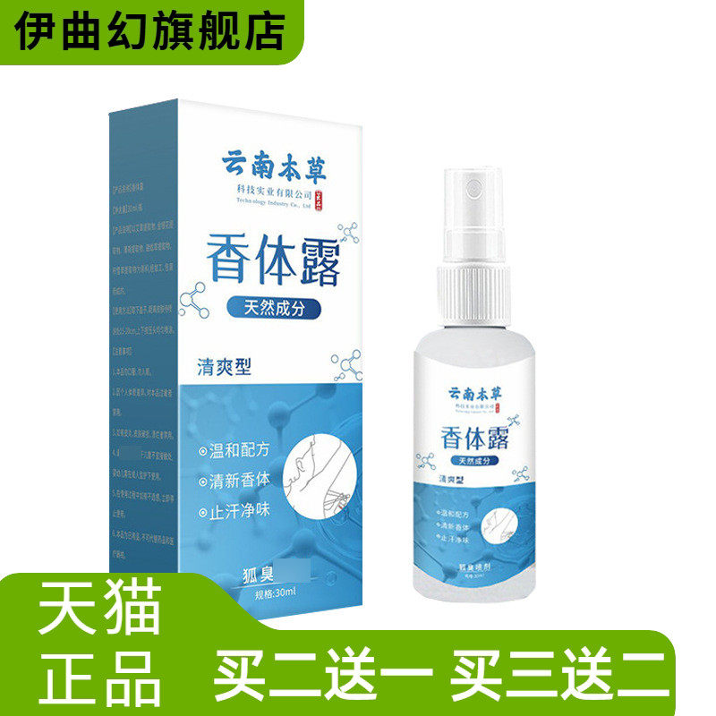香体露30ml止汗露喷雾夏季清爽