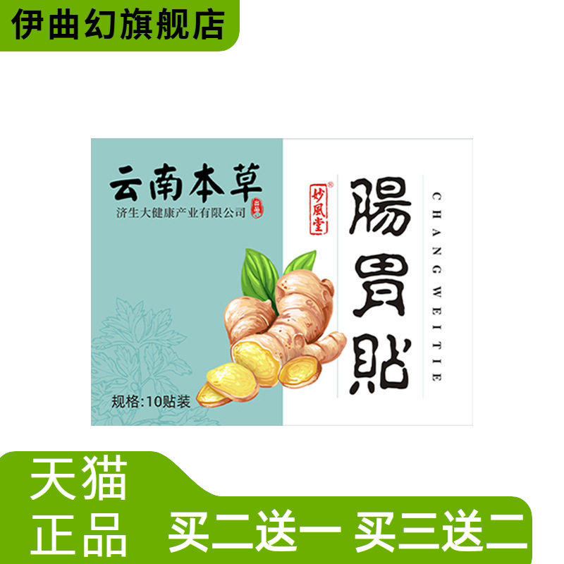 云南本草济暖胃贴生肠胃贴脾胃贴