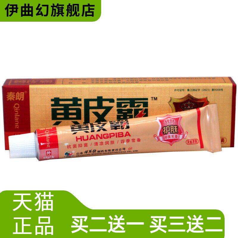 秦朗黄皮霸草本乳膏正品黄皮霸草本外用抑菌乳膏软膏