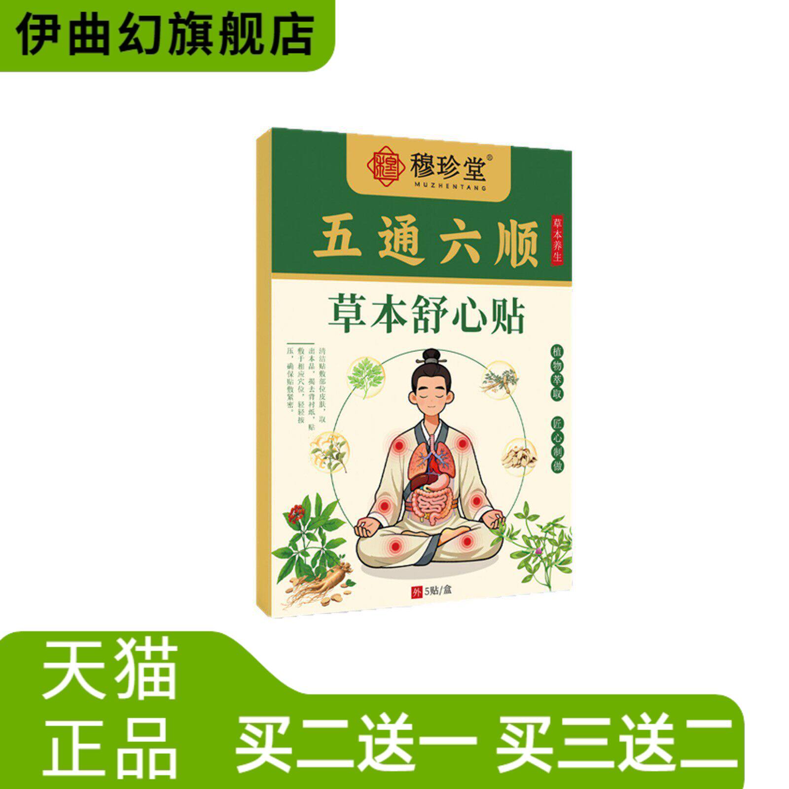 五通六顺草本舒心贴精华温养呵护