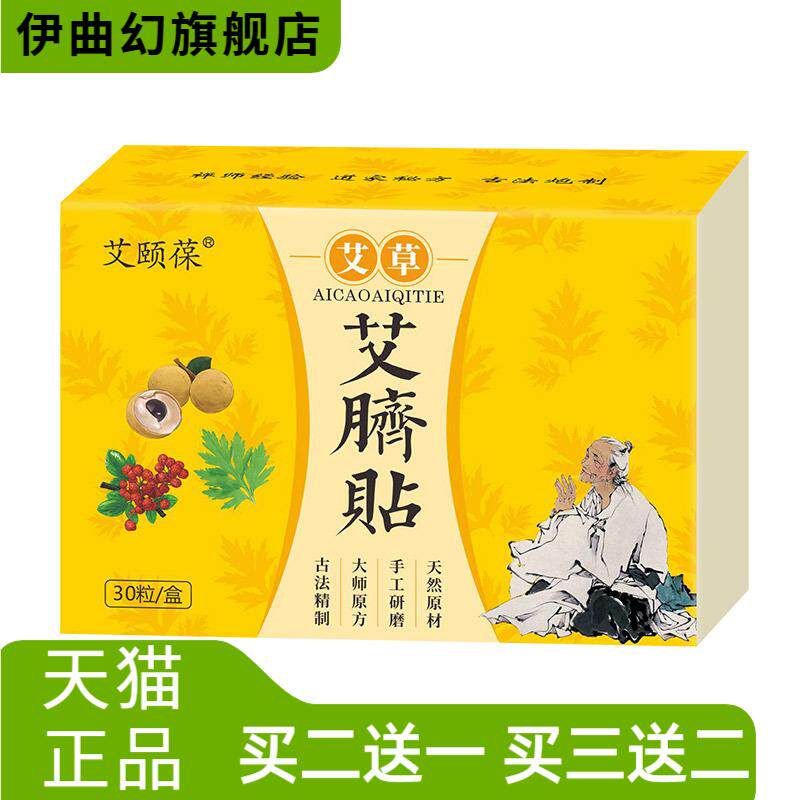 艾颐葆艾草肚脐贴艾脐贴艾绒贴