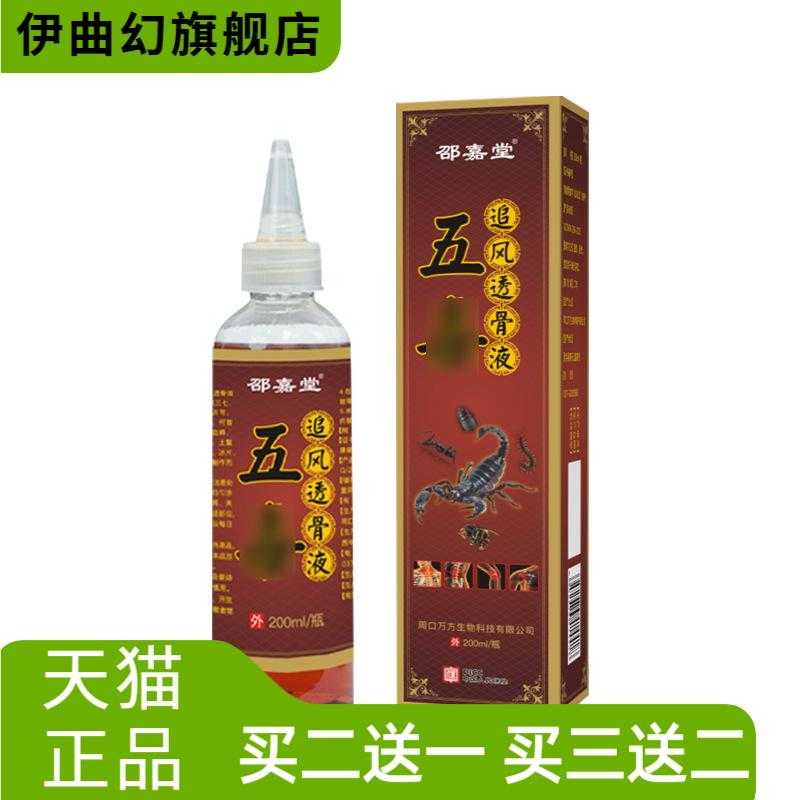 五毒追风透骨液舒筋活络油颈肩