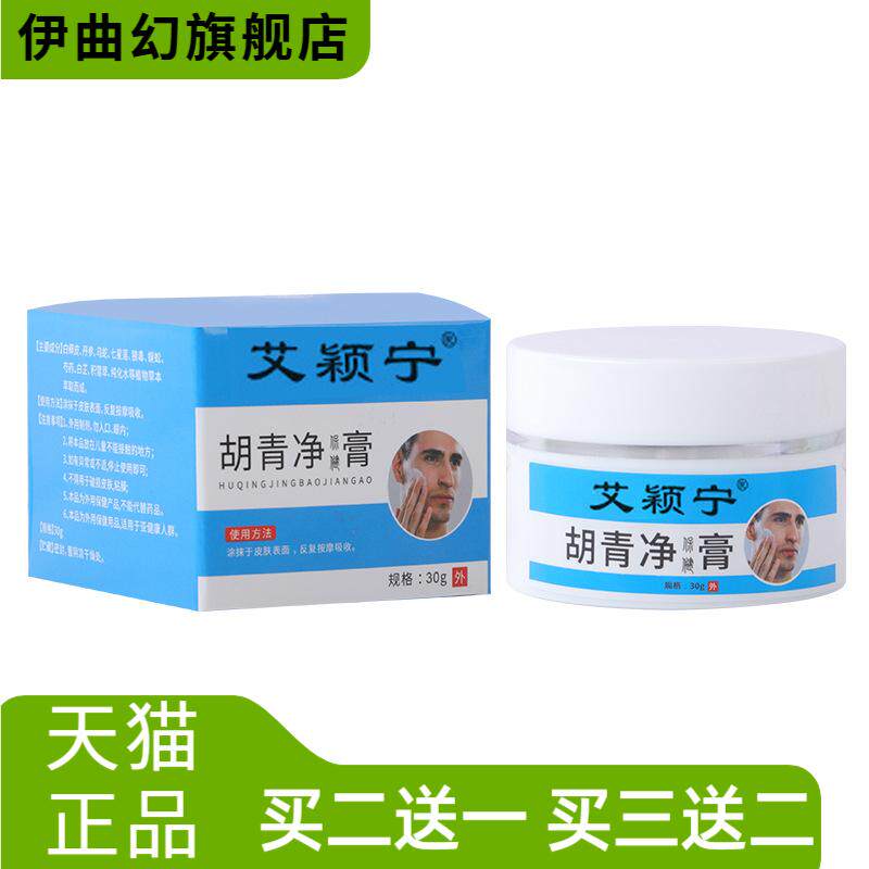 胡青净保健膏男士护理膏清洁膏