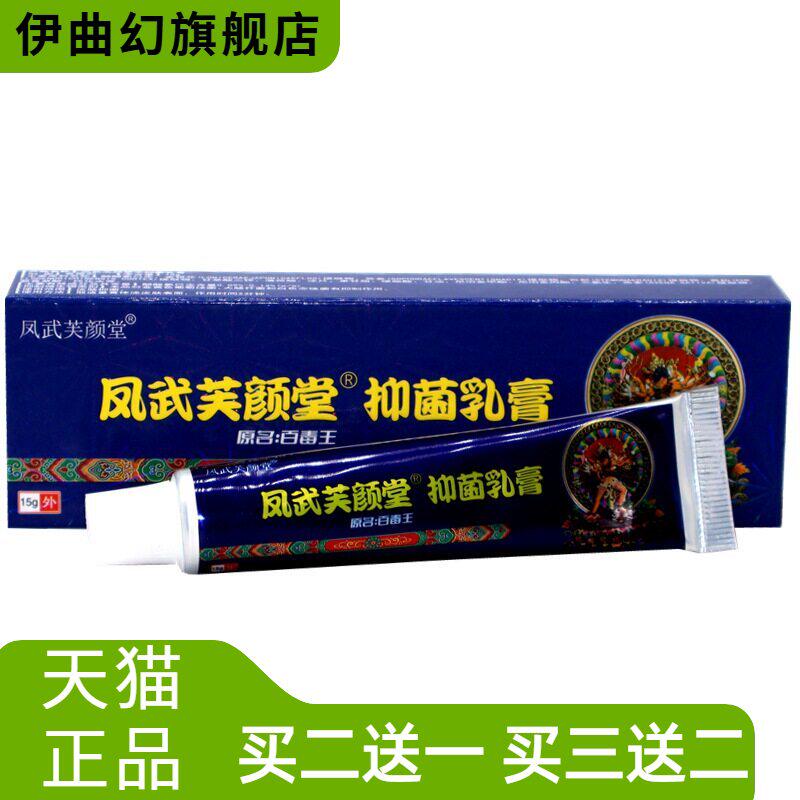 凤武芙颜堂抑菌乳膏原百毒王草本