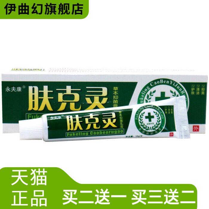 永夫康肤克灵草本乳膏皮肤外用
