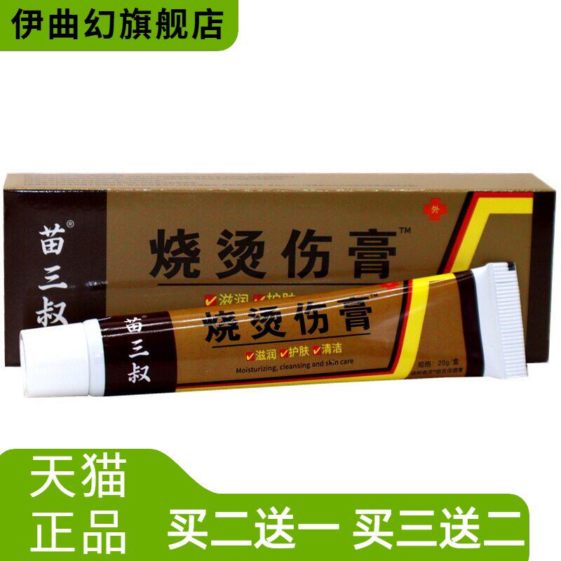 苗三叔美肤烧烫伤膏乳膏烧烫伤膏