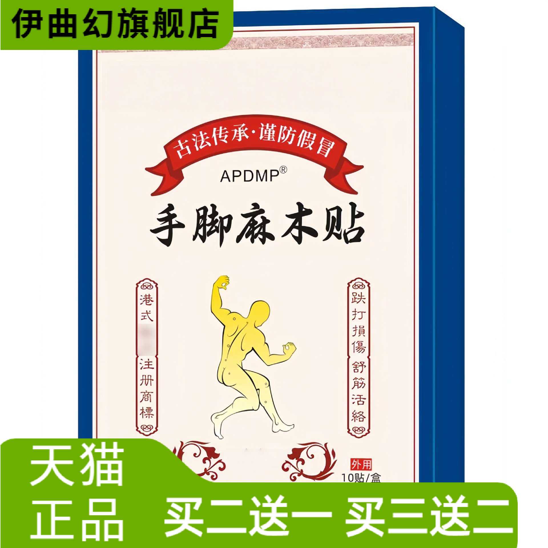 手麻脚麻贴抽筋酸长膏贴关节舒缓