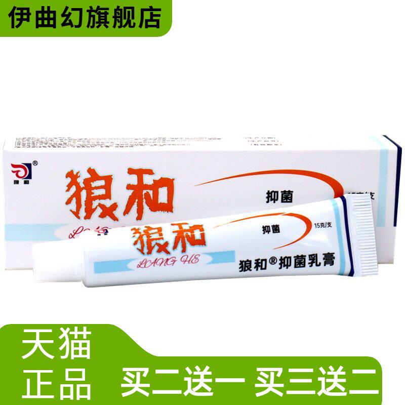狼和皮肤抑菌乳膏15g/支狼毒菌一