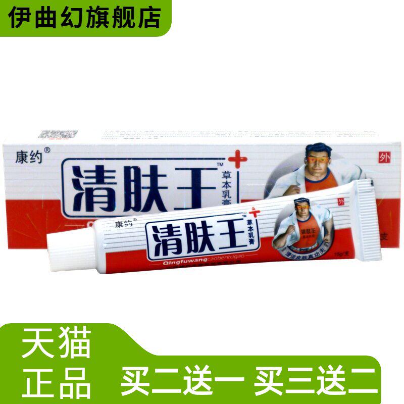 康约清肤王草本乳膏皮肤膏