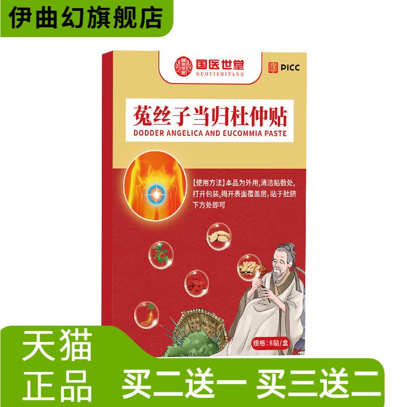 国医世堂菟丝子当归杜仲贴艾灸贴