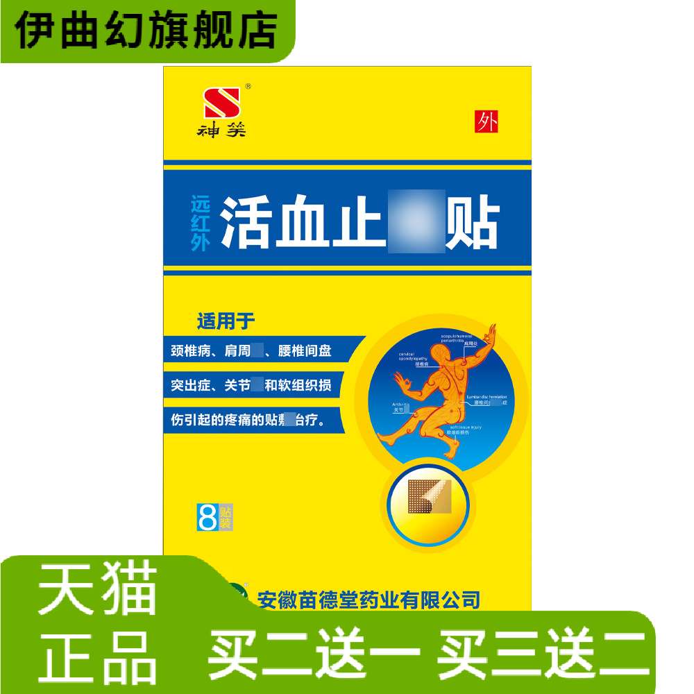 苗德堂家用远红外活血缓解不适贴