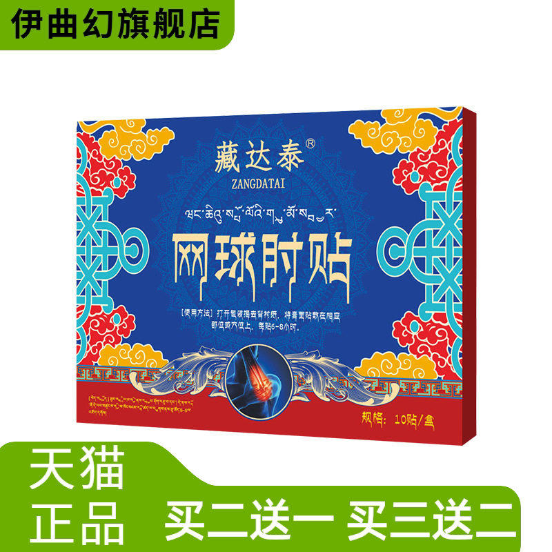 藏达泰网球手肘贴胳膊手臂关节护理贴外用保健贴护腕贴膏药贴