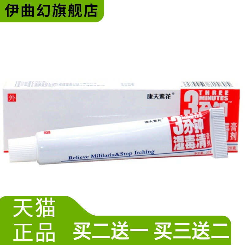 登科3分钟湿毒清膏剂康夫紫花