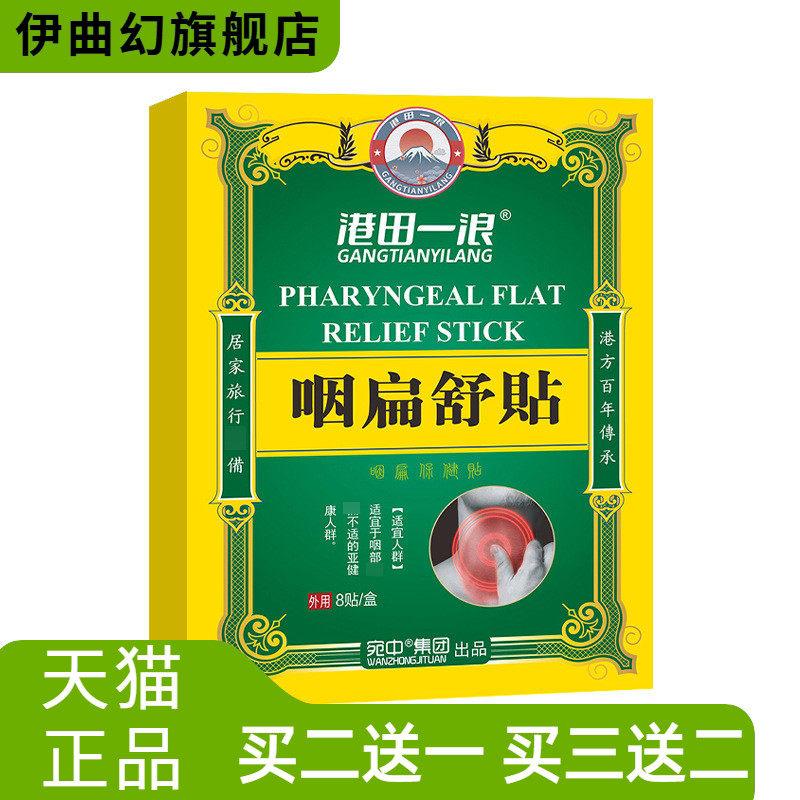 咽扁贴咽喉贴扁桃体嗓子干痒贴