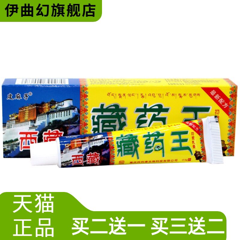 皮麻子西藏王抑菌乳膏原百医传