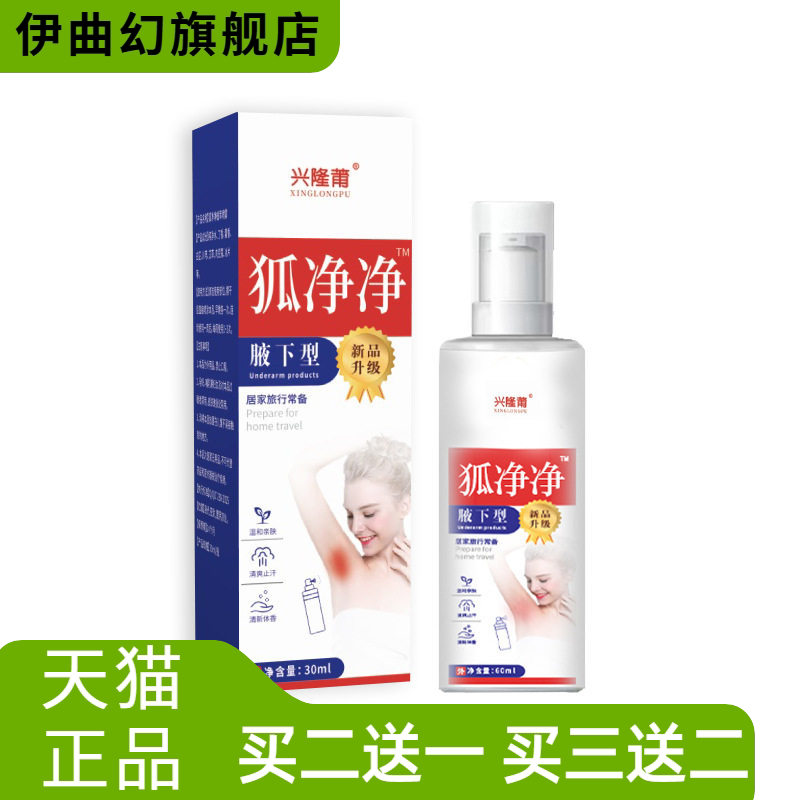 兴隆莆狐净净液体净味止汗香体露