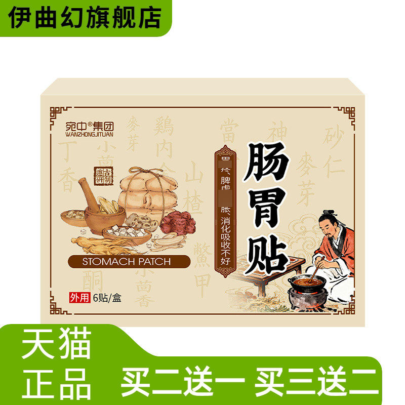 肠胃保健贴养护膏贴消化不良腹泻