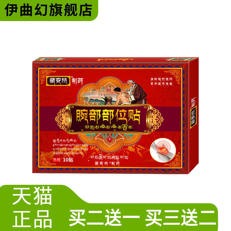 腕部部位贴护腕腕带护关节缓解腕关节拉伤不适不适膏贴专用贴