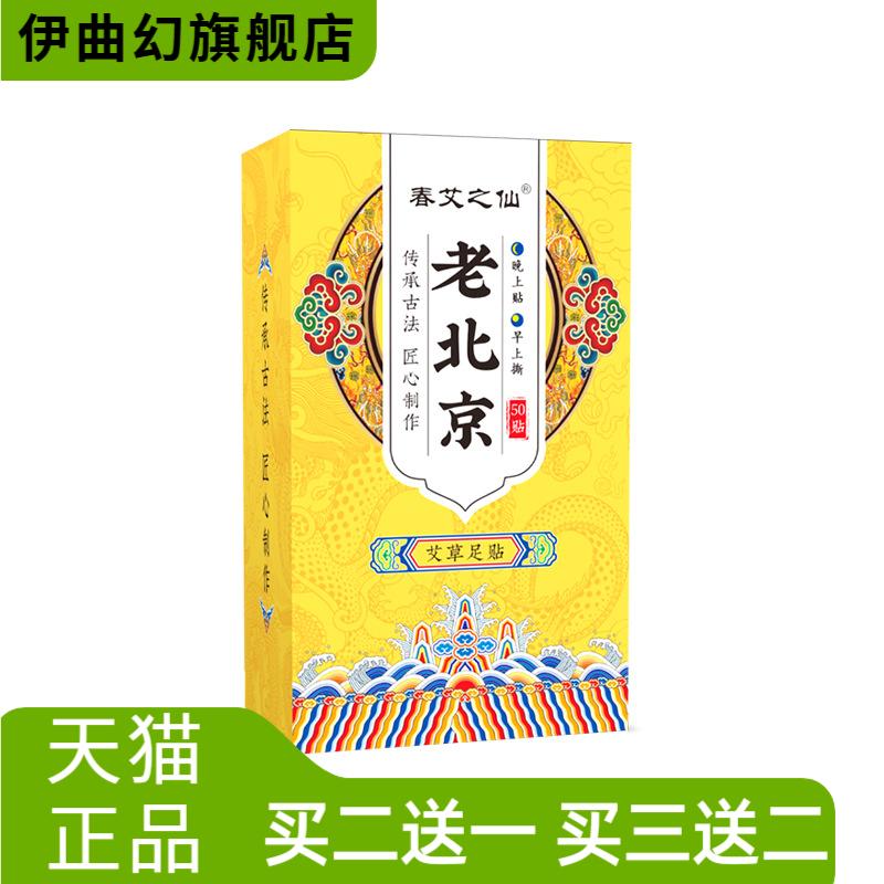 春艾之仙老北京足艾灸贴足部足膜