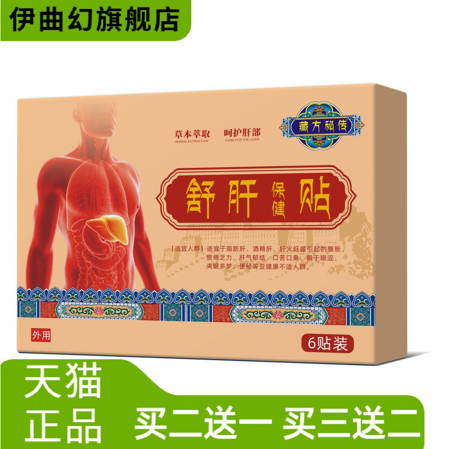 藏方秘传舒肝贴喝酒熬夜口苦