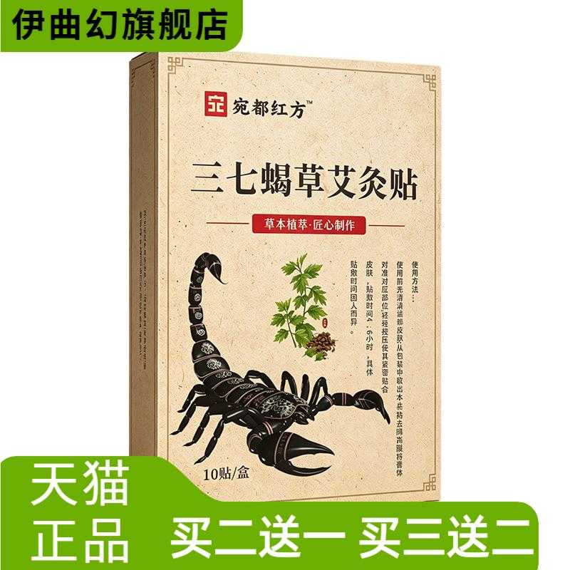 三七蝎草艾灸贴蝎子透骨贴草本贴