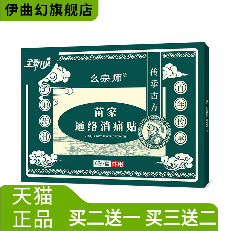 苗家通络消贴筋骨贴关节膝盖贴颈
