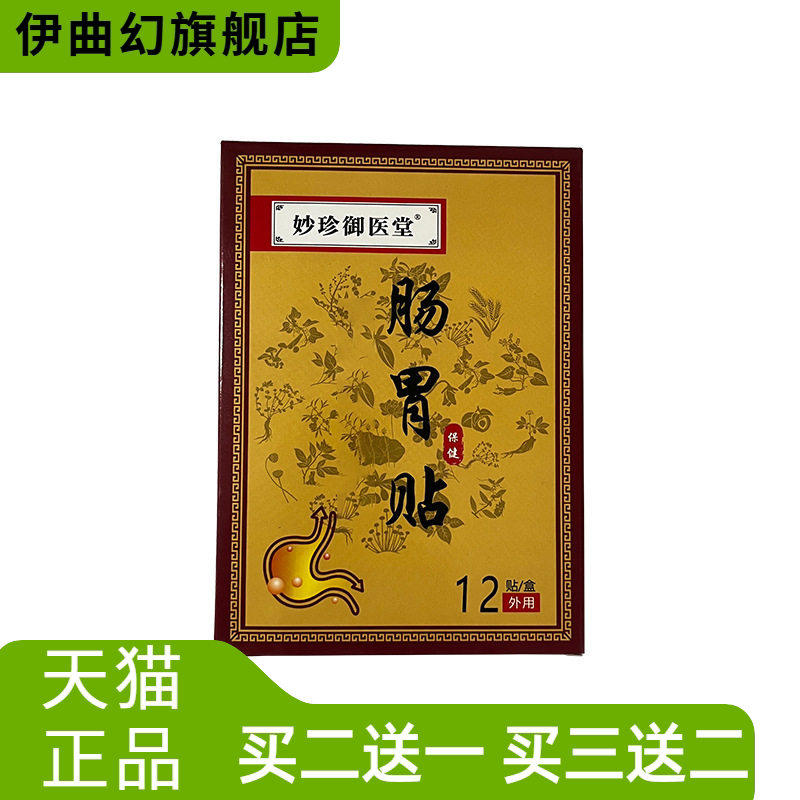妙珍御医堂肠胃贴成人老人膏药贴
