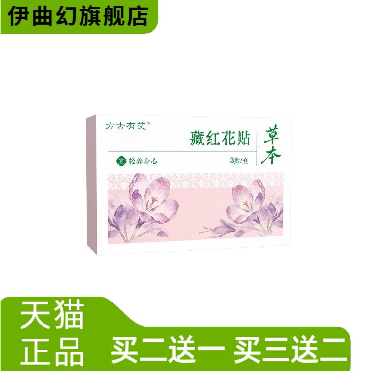 方古有艾藏红花贴草本暖贴女性