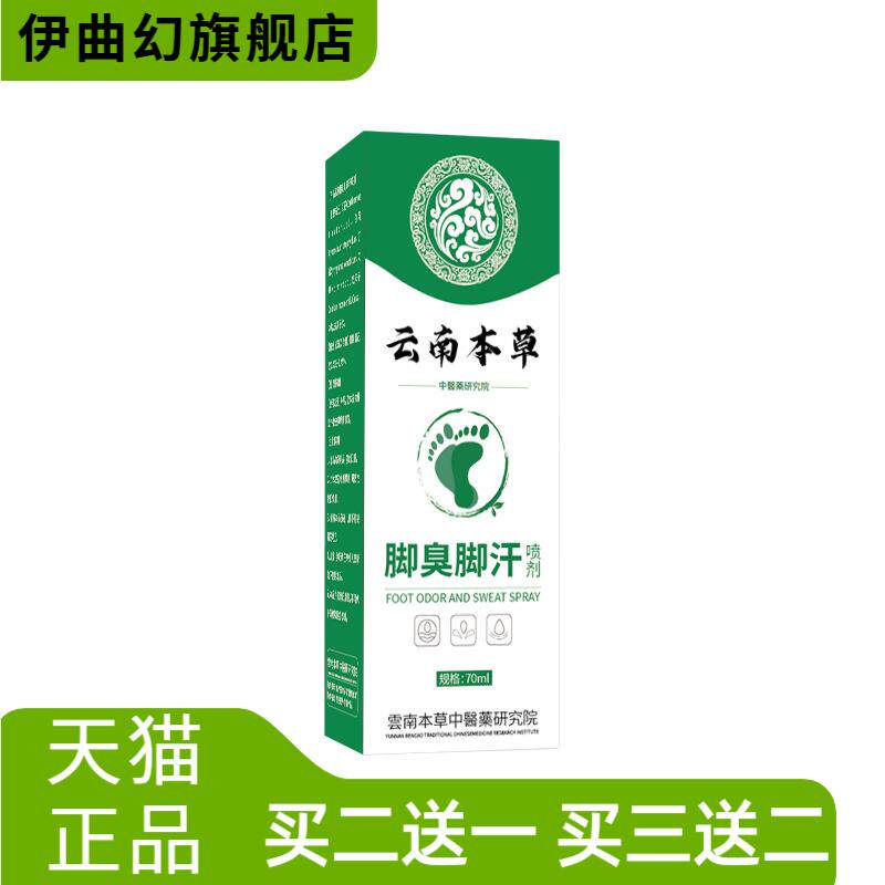 云南本草脚臭脚汗喷剂止汗除臭