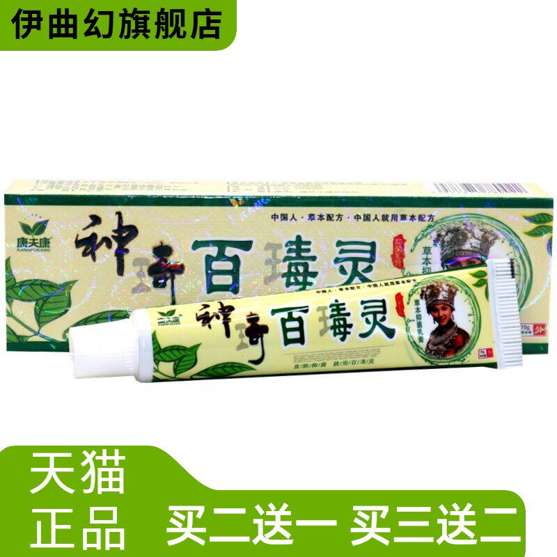 康夫康神奇百毒灵乳膏草本皮肤