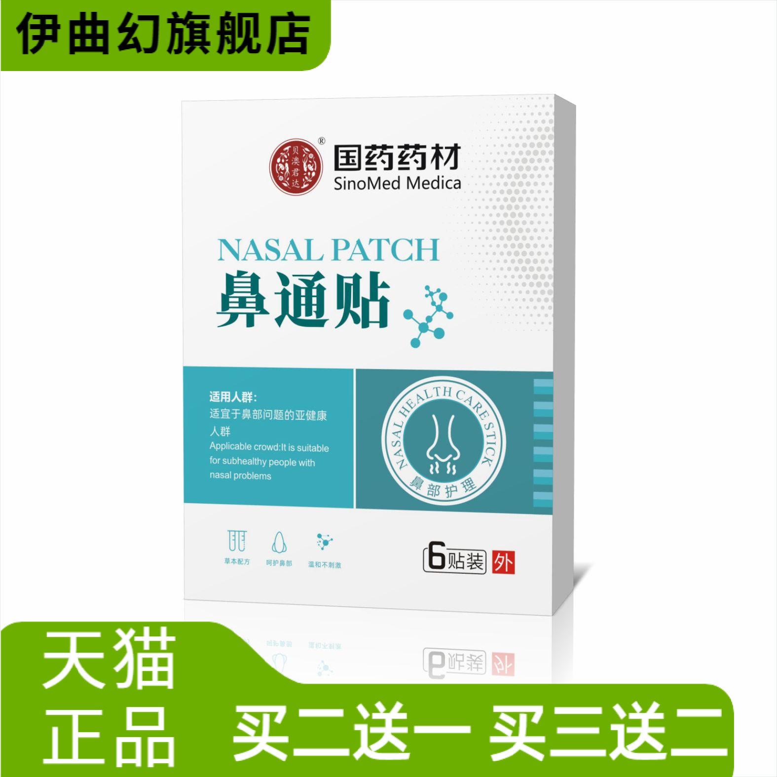 国药药材鼻通贴鼻干鼻痒通气鼻贴