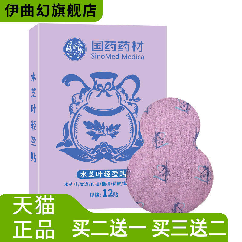 国药药材水芝叶轻盈贴腰腹部