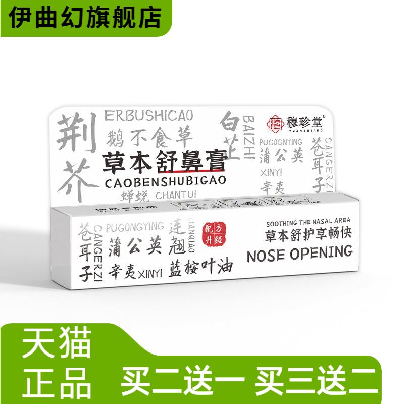 草本舒鼻膏鼻通贴换季鼻痒鼻干流
