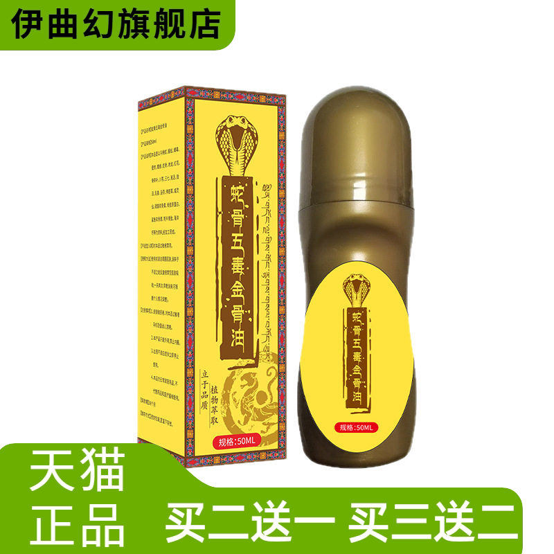 蛇骨五毒金骨油东易宛艾热透骨液