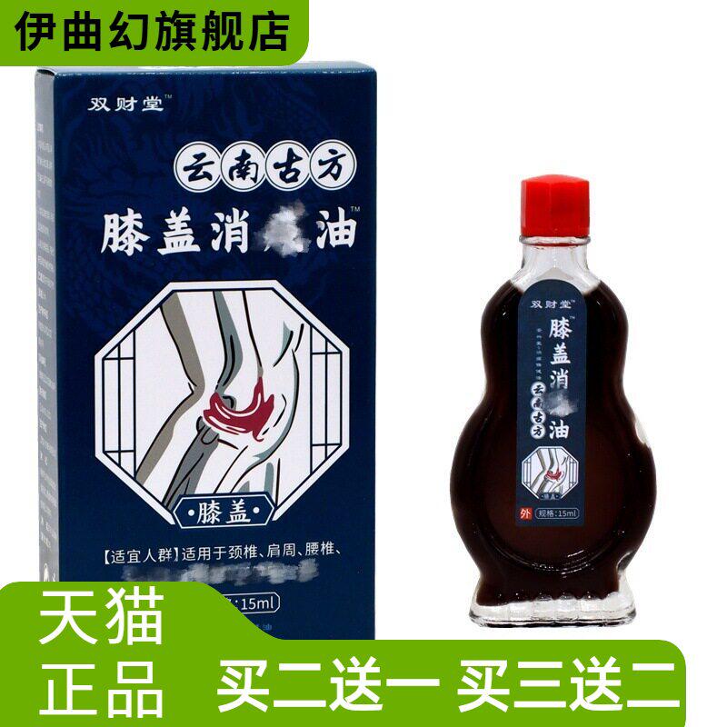 正品双财堂云南古方膝盖消油15ml