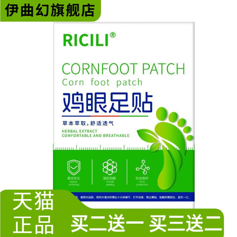 RICILI贴足部护理膏老茧肉刺药膏
