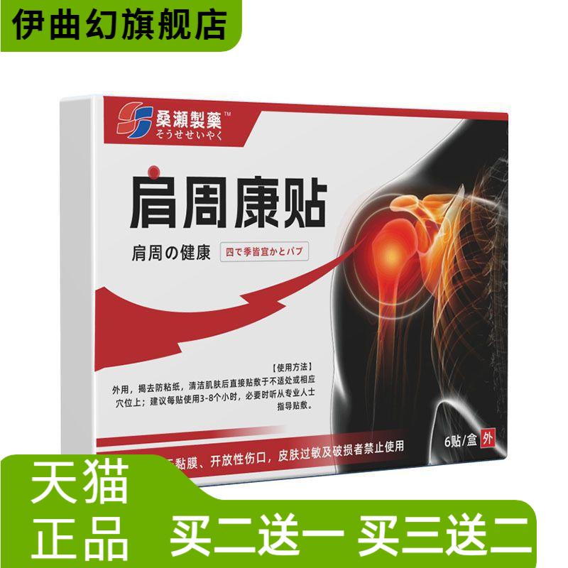 硕坚医药肩周康贴国药健康全新
