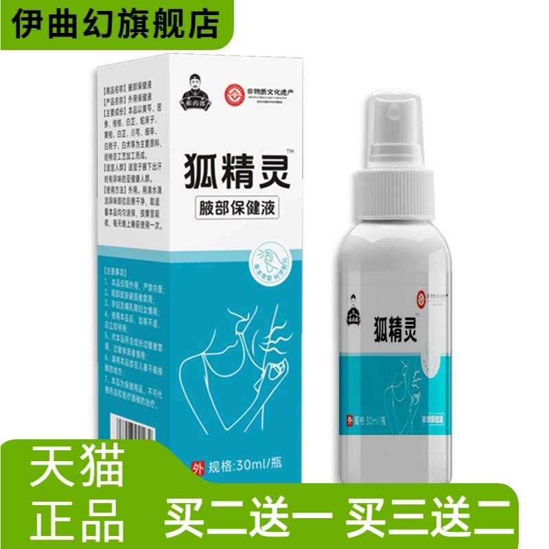 狐臭保健液腋臭腋下止汗喷雾香体