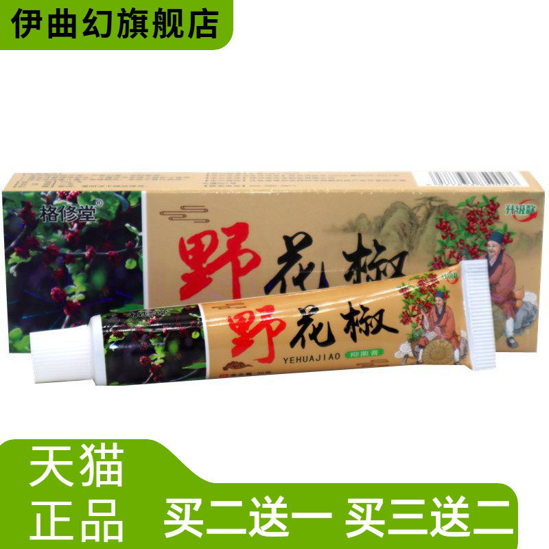 格修堂野花椒草本抑菌乳膏皮肤