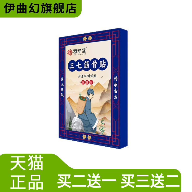 穆珍堂三七筋骨贴外用保健贴颈肩腰腿贴艾草关节贴肩膀酸疼膝盖贴