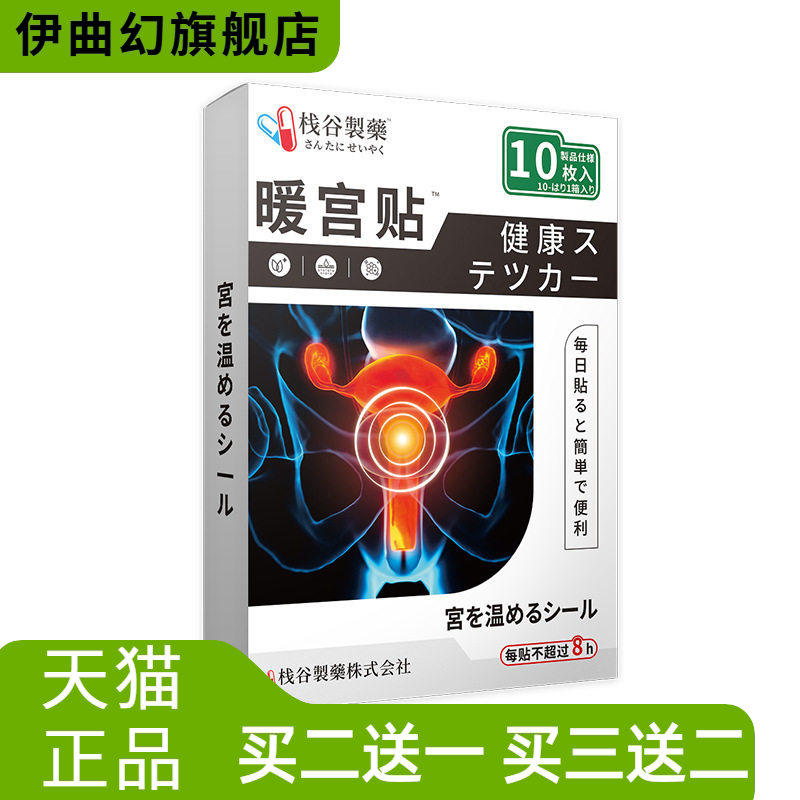 日本正品宫暖贴经期暖身贴小腹