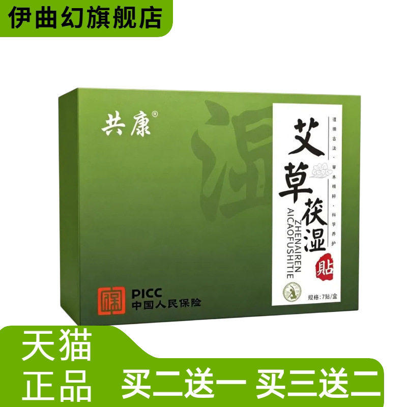 艾草湿气重贴共康茯湿贴艾叶