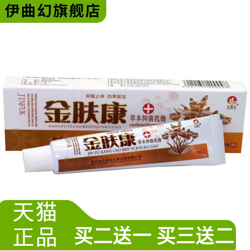 金肤康草本外用乳膏外用软膏15g金肤康乳膏